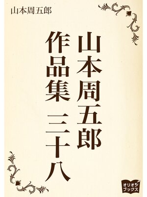 cover image of 山本周五郎　作品集　三十八
